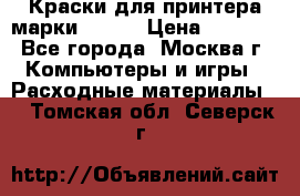 Краски для принтера марки EPSON › Цена ­ 2 000 - Все города, Москва г. Компьютеры и игры » Расходные материалы   . Томская обл.,Северск г.
